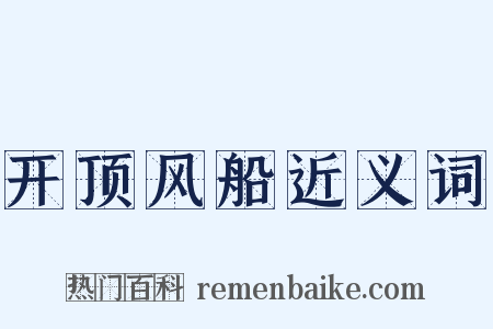 开顶风船近义词是什么意思的图片